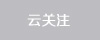 云關注